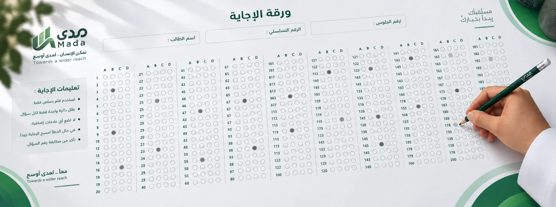ورقة إجابة اختبار القدرات بهوية مدى تُعبّأ بقلم رصاص